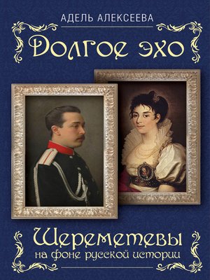 cover image of Долгое эхо. Шереметевы на фоне русской истории